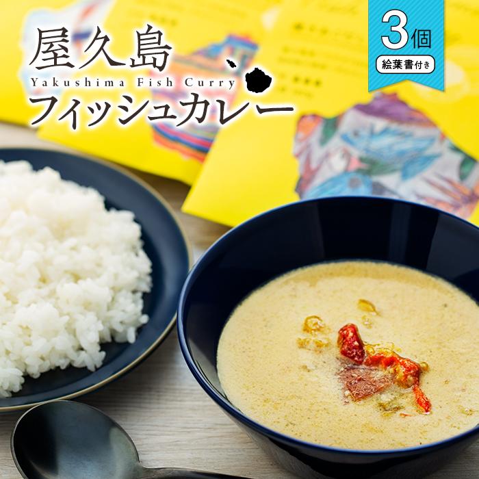 28位! 口コミ数「0件」評価「0」屋久島産トビウオ100％屋久島フィッシュカレー絵葉書付き3個セット