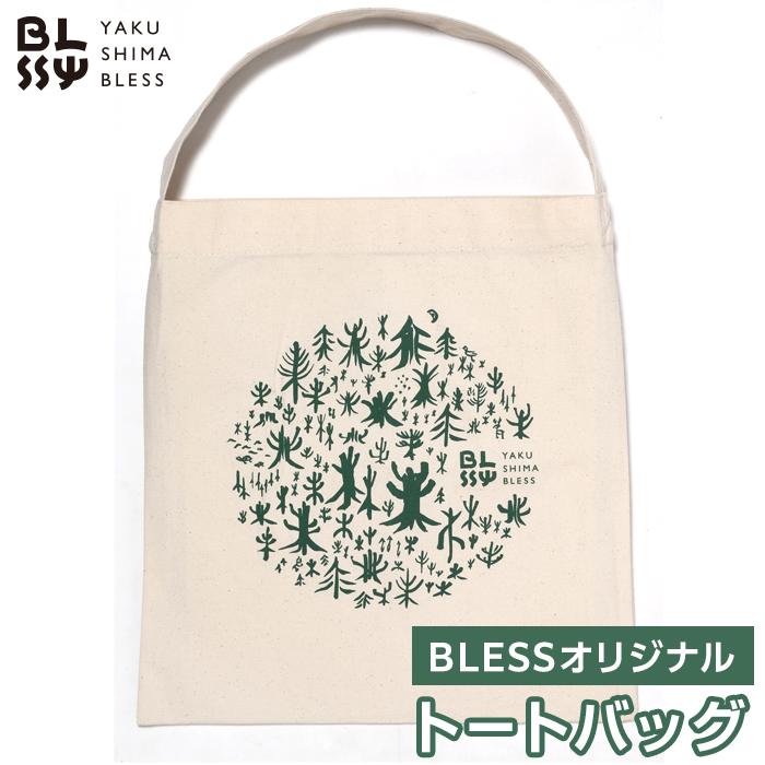 エコでかわいいトートバック[YAKUSHIMA BLESS] | かばん 鞄 エコバック オリジナル ファッション 小物 雑貨 屋久島町 屋久島 鹿児島県 おしゃれ エコ 買い物バック 5000円 5千円 5,000円