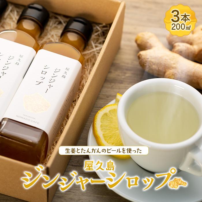 9位! 口コミ数「4件」評価「5」屋久島ジンジャーシロップ大(200ml)×3本セット | 鹿児島県 屋久島町 鹿児島 屋久島 支援品 ふるさと 納税 支援 返礼品 お取り寄･･･ 