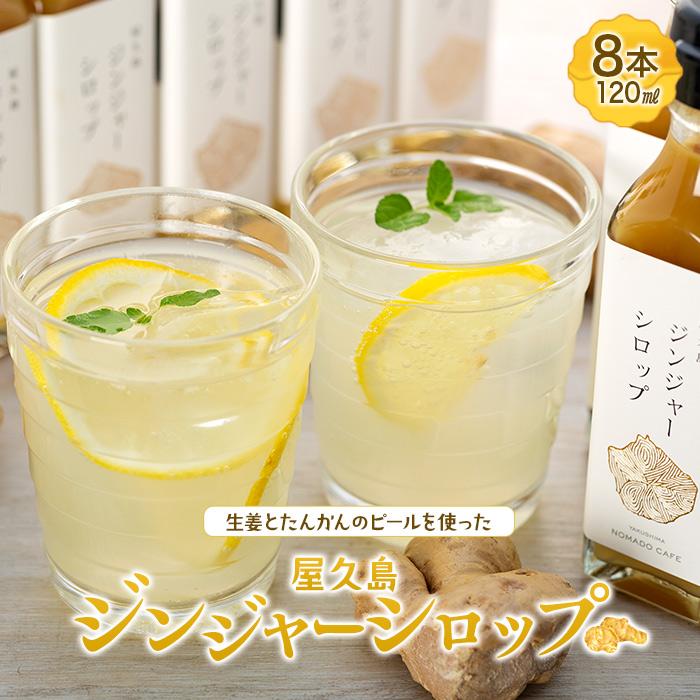 10位! 口コミ数「0件」評価「0」屋久島ジンジャーシロップ 小(120ml)×8本セット | 鹿児島県 屋久島町 鹿児島 屋久島 支援品 ふるさと 納税 支援 返礼品 お取り･･･ 