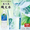 【ふるさと納税】【定期便/全12回】屋久島縄文水 1.5L×8本入り 2ケース | 水 みず 天然水 軟水 PET ペットボトル ドリンク 飲み物 飲料 セット...