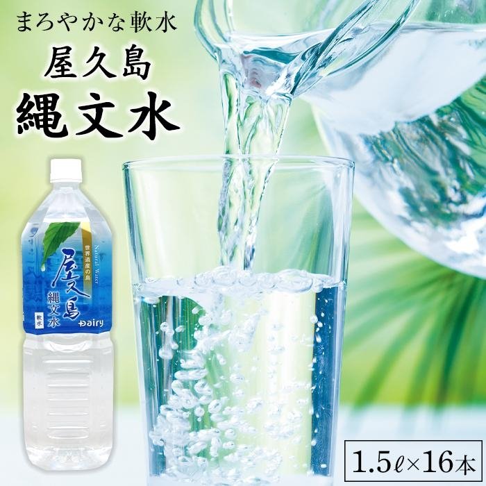 【ふるさと納税】屋久島縄文水 1．5L×8本入り 2ケース 