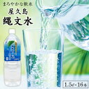 【ふるさと納税】屋久島縄文水 1．5L×8本入り 2ケース | 水 お水 みず 天然水 軟水 PET ペットボトル ウォーター ドリンク ドリンク 飲み物 飲料 セット お取り寄せ 人気 おすすめ ロック 炭酸 酒 割り 送料無料 鹿児島県 屋久島町 鹿児島 縄文水