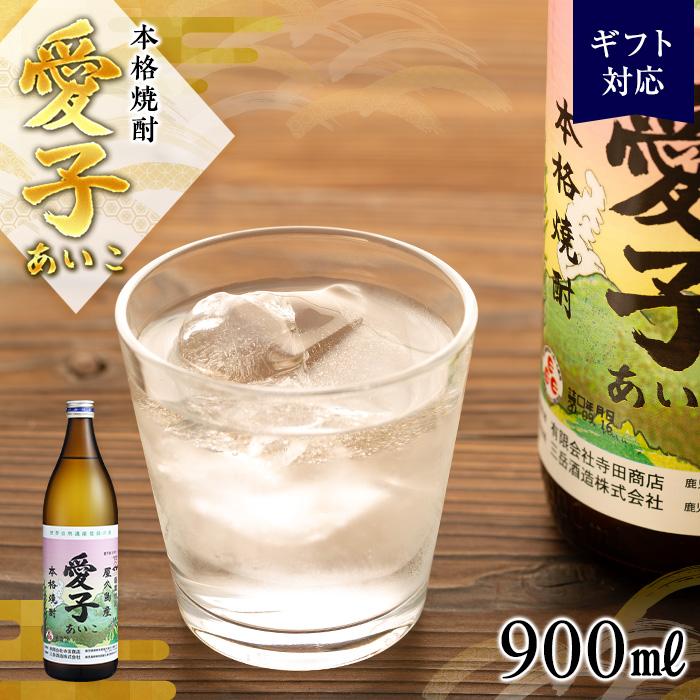 【ギフト用】本格焼酎愛子　900ml　25度　三岳酒造 | 屋久島 屋久島町 鹿児島 鹿児島県 九州 焼酎 お酒 お酒 芋焼酎 芋 アルコール 本格焼酎 送料無料 愛子 三岳酒造 ギフト プレゼント