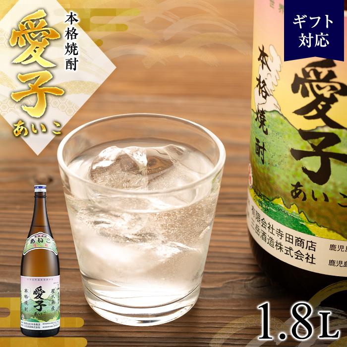 【ギフト用】本格焼酎愛子　1.8L　 25度　三岳酒造 | 屋久島 屋久島町 鹿児島 鹿児島県 九州 焼酎 お酒 お酒 芋焼酎 芋 アルコール 本格焼酎 送料無料 愛子 三岳酒造 ギフト プレゼント