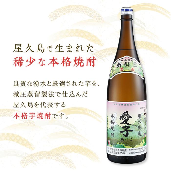 【ふるさと納税】本格焼酎愛子　1.8L　 25度　三岳酒造 | 屋久島 屋久島町 鹿児島 鹿児島県 九州 焼酎 お酒 お酒 芋焼酎 芋 アルコール 本格焼酎 送料無料 愛子 三岳酒造