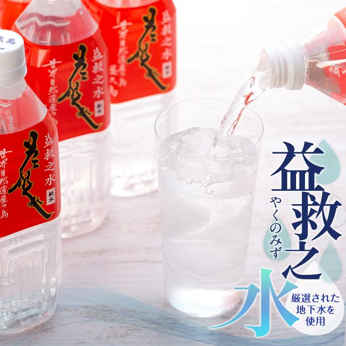 益救之水　500ml×24本