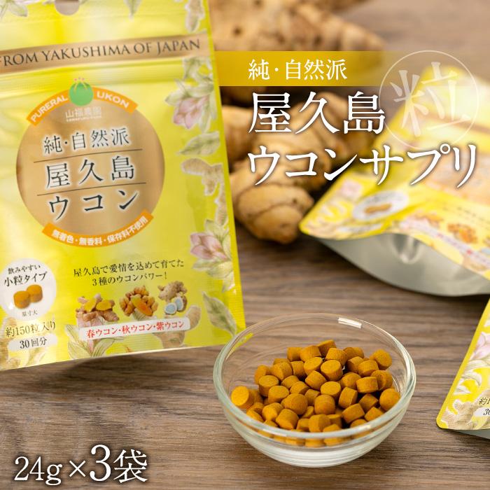 21位! 口コミ数「0件」評価「0」屋久島 ウコン サプリ 三種 ウコン 粒 | 鹿児島県 屋久島町 鹿児島 屋久島 支援品 ふるさと 納税 支援 返礼品 お取り寄せ ウコン ･･･ 