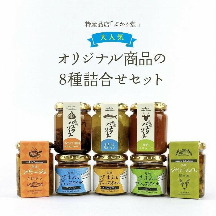 ・ふるさと納税よくある質問はこちら ・寄付申込みのキャンセル、返礼品の変更・返品はできません。あらかじめご了承ください。 ・ご要望を備考に記載頂いてもこちらでは対応いたしかねますので、何卒ご了承くださいませ。 ・寄付回数の制限は設けておりません。寄付をいただく度にお届けいたします。 商品概要 ◇◇屋久島のお馴染みの素材に新しい息吹を◇◇ 特産品店「ぷかり堂」の大人気オリジナル商品の8種詰合せセットです。 屋久島の海の幸＆山の幸を、新しい風を感じる料理にアレンジ。 小粋な立ち飲みバルにいるような心躍るひと時をお過ごしください♪ ☆島味ジビエコンフィ【屋久鹿】 屋久島の大自然で育った屋久鹿を真空低温調理で丁寧に仕上げました。 臭みは全くなく、とても柔らかく仕上げられた鹿肉は感動ものの美味しさです。 ローズマリーの上品な香りと数種類の豆がいろどりのアクセントに。 上質なメインディッシュのようなジビエコンフィをそのまま瓶に詰めました。 うまみの溶け込んだオリーブオイルはバゲットとともに最後の最後まで味わってください。 ☆島味アヒージョ【さばぶし】 さば節のコク深い味わいを生かしスペインの小皿料理「アヒージョ」にしました。 軽く温めると香ばしいガーリックの香りがいっぱいに広がります。 ビールやワインのお供にもってこいの一品です。 締めは残ったオイルにパスタを絡めて召し上がれ♪ ☆さばぶしディップオイルシリーズ さば節を細かく刻み、ドライトマトやガーリック、オニオンを混ぜ込んだ 素材感を楽しめるオイルとなっております。 食パンやバゲットにつけて食べるのはもちろん 茹でた野菜にディップしたり パスタのソースとしてゆでた麺に絡めたり。 驚くほどさばぶしの風味が豊かな料理のできあがり☆ ☆島味パスタソースシリーズ さば、鹿、トビウオといった、屋久島のこだわり素材の香り漂う食卓で、 美味しく楽しく屋久島に思いを馳せる時間を過ごしてほしい。 そんな思いから誕生したパスタソースです。 1瓶で約2人前です。(パスタ2人前の目安：約100g) 【あごだし醤油ペペロンチーノ】 屋久島産のあごだし、にんにくを使用し、 甘みが特徴の九州醤油の絶妙なバランスの深い味わいです。 【鹿肉ボロネーゼ】 ゴロゴロ入った粗挽き屋久鹿の食感と、 野菜を赤ワインでじっくり煮込んだコクのあるソースを感じられます。 【さばぶし塩レモン】 屋久島産のさばぶし＆たんかんを使用し、 さばぶしの旨味とレモン・たんかんの爽やかな香りと酸味がマッチしています！ 事業者：ぷかり堂 連絡先：0997-43-5623 内容量・サイズ等 ≪内容量≫ 島味アヒージョ【さばぶし】100g1個 島味ジビエコンフィ【屋久鹿】100g1個 さばぶしディップオイル80g【プレーン】【バジル】【ガラムマサラ】3種各1個　計3個 島味パスタソース120g【あごだし醤油ペペロンチーノ】【鹿肉ボロネーゼ】【さばぶし塩レモン】3種各1個　計3個 ≪原材料≫ 島味アヒージョ：鯖節（屋久島産）、フライドガーリック、エノキ、オリーブオイル、塩、唐辛子 島味ジビエコンフィ：鹿肉（屋久島産）、にんにく（屋久島産）うずら豆、緑豆、ひよこ豆、レッドキドニー、レンズ豆、オリーブオイル、塩、ローズマリー 島味パスタソース【あごだし醤油ペペロンチーノ】：オリーブオイル、にんにく(屋久島産)、醤油(鹿児島産)、あごだし(屋久島産)、えのき、唐辛子 さばぶしディップオイル【プレーン】：鯖節（屋久島産）、トマト、オリーブオイル、ドライトマト、フライドガーリック、フライドオニオン、松の実、塩 さばぶしディップオイル【バジル】：鯖節（屋久島産）、トマト、オリーブオイル、ドライトマト、フライドガーリック、フライドオニオン、松の実、バジル、チーズ、塩 さばぶしディップオイル【ガラムマサラ】：鯖節（屋久島産）、トマト、オリーブオイル、ドライトマト、フライドガーリック、フライドオニオン、松の実、ガラムマサラ、塩 島味パスタソース【鹿肉ボロネーゼ】：トマト(イタリア産)、鹿肉(屋久島産)、にんにく(屋久島産)、玉ねぎ、オリーブオイル、赤ワイン、小麦粉、塩、砂糖 島味パスタソース【さばぶし塩レモン】：鯖節(屋久島産)、醸造酢、オリーブオイル、オリーブ、レモン(広島産)、たんかん(屋久島産)、塩、ガーリック ≪保存方法≫ 保存料等は一切使用しておりません。開封後はキャップをしっかり締めて冷蔵庫に入れ、早めにお召し上がりください。瓶に入れたまま電子レンジで温めないでください。 配送方法 常温 発送期日 準備整い次第、順次発送 アレルギー 小麦、乳、さば、大豆 ※ 表示内容に関しては各事業者の指定に基づき掲載しており、一切の内容を保証するものではございません。 ※ ご不明の点がございましたら事業者まで直接お問い合わせ下さい。 名称 島味アヒージョ【さばぶし】・ジビエコンフィ【屋久鹿】・さばぶしディップオイル3種・島味パスタソース3種セット 原材料名 島味アヒージョ：鯖節（屋久島産）、フライドガーリック、エノキ、オリーブオイル、塩、唐辛子 島味ジビエコンフィ：鹿肉（屋久島産）、にんにく（屋久島産）うずら豆、緑豆、ひよこ豆、レッドキドニー、レンズ豆、オリーブオイル、塩、ローズマリー 島味パスタソース【あごだし醤油ペペロンチーノ】：オリーブオイル、にんにく(屋久島産)、醤油(鹿児島産)、あごだし(屋久島産)、えのき、唐辛子 さばぶしディップオイル【プレーン】：鯖節（屋久島産）、トマト、オリーブオイル、ドライトマト、フライドガーリック、フライドオニオン、松の実、塩 さばぶしディップオイル【バジル】：鯖節（屋久島産）、トマト、オリーブオイル、ドライトマト、フライドガーリック、フライドオニオン、松の実、バジル、チーズ、塩 さばぶしディップオイル【ガラムマサラ】：鯖節（屋久島産）、トマト、オリーブオイル、ドライトマト、フライドガーリック、フライドオニオン、松の実、ガラムマサラ、塩 島味パスタソース【鹿肉ボロネーゼ】：トマト(イタリア産)、鹿肉(屋久島産)、にんにく(屋久島産)、玉ねぎ、オリーブオイル、赤ワイン、小麦粉、塩、砂糖 島味パスタソース【さばぶし塩レモン】：鯖節(屋久島産)、醸造酢、オリーブオイル、オリーブ、レモン(広島産)、たんかん(屋久島産)、塩、ガーリック 賞味期限 製造日より8ヶ月(残3カ月以上のものを発送) 保存方法 保存料等は一切使用しておりません。開封後はキャップをしっかり締めて冷蔵庫に入れ、早めにお召し上がりください。瓶に入れたまま電子レンジで温めないでください。 製造者 ・製造者名：屋久島ヴィータキッチン　小林浩治 ・製造者住所：鹿児島県熊毛郡屋久島町麦生416-294 事業者情報 事業者名 ぷかり堂 連絡先 0997-43-5623 営業時間 8：30～18：00 定休日 無休(12/31.1/1及び12月～2月は水曜日定休)「ふるさと納税」寄付金は、下記の事業を推進する資金として活用してまいります。 （1）事業を指定しない （2）地域の環境保全に関する事業 （3）子育てや教育に関する事業 （4）人口減少の抑制・交流人口増加事業 （5）地域の活性化を支援する事業 （6）地域の消防・防災対策に関する事業