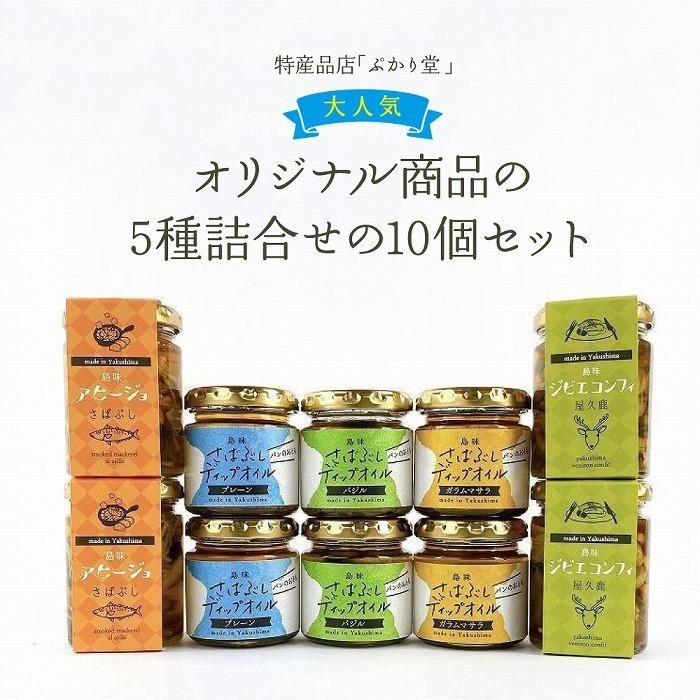 30位! 口コミ数「0件」評価「0」島味アヒージョ【さばぶし】・ジビエコンフィ【屋久鹿】とさばぶしディップオイル3種全10個セット