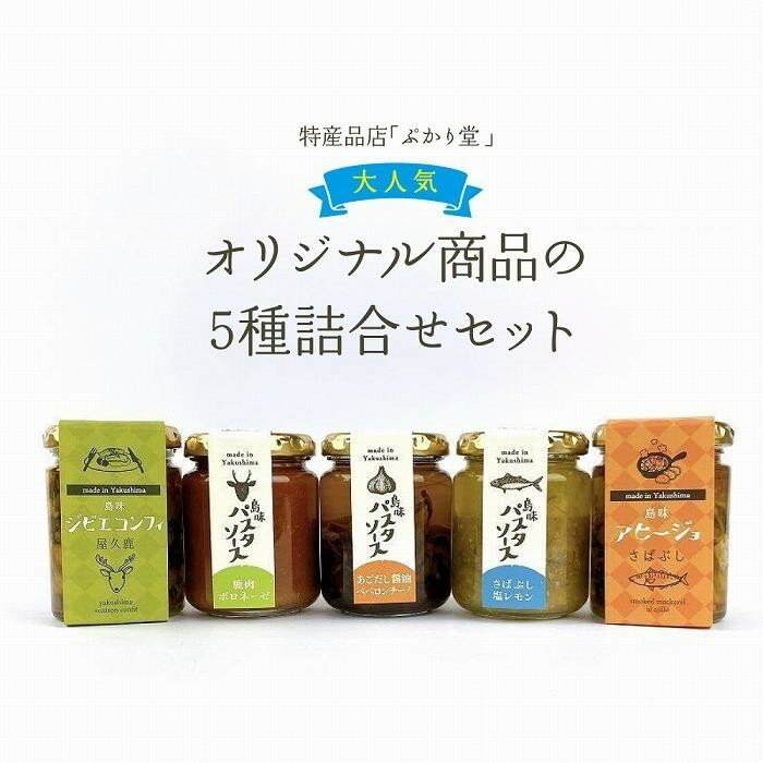 13位! 口コミ数「0件」評価「0」島味アヒージョ【さばぶし】・ジビエコンフィ【屋久鹿】と島味パスタソース3種セット