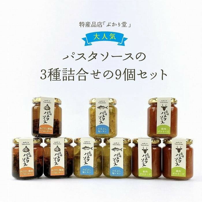 14位! 口コミ数「0件」評価「0」島味パスタソース3種全9個セット