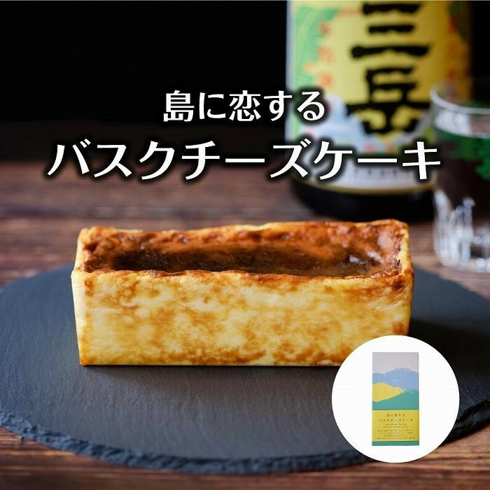 島に恋するバスクチーズケーキ [屋久島の地元焼酎「三岳」使用] | チーズ ケーキ スイーツ デザート お菓子 洋菓子 おかし 焼酎 芋焼酎 酒 お酒 さけ お取り寄せ グルメ 人気 おすすめ 鹿児島県