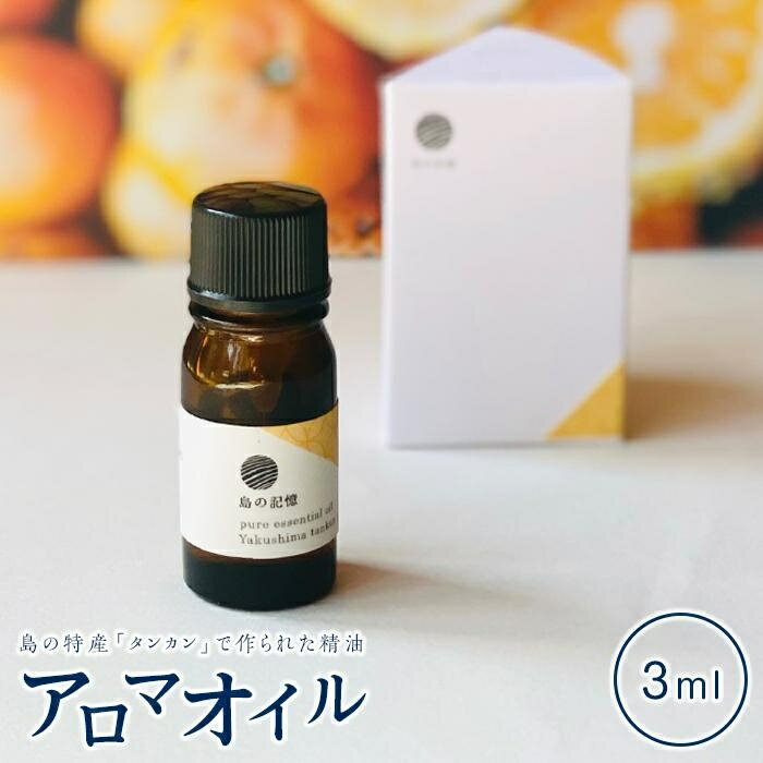 屋久島たんかん精油 3ml | 鹿児島県 屋久島町 鹿児島 屋久島 支援品 ふるさと 支援 返礼品 お取り寄せ アロマオイル 精油 エッセンシャルオイル アロマ グッズ ディフューザー 香り リラックス アロマテラピー オイル 芳香 送料無料