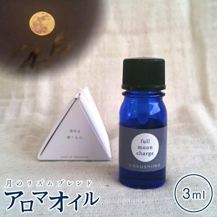 【ふるさと納税】屋久島産精油ブレンド「月のリズムのブレンド精油 Full Moon Charge」3ml | 鹿児島県...