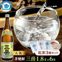 【ふるさと納税】焼酎一升瓶　三岳6本+紅茶セット | お酒 酒 芋 芋焼酎 1800ml アルコール 本格焼酎 ご当地 セット 本格芋焼酎 三岳酒造 6本 焼酎 地酒 鹿児島 屋久島 お取り寄せ