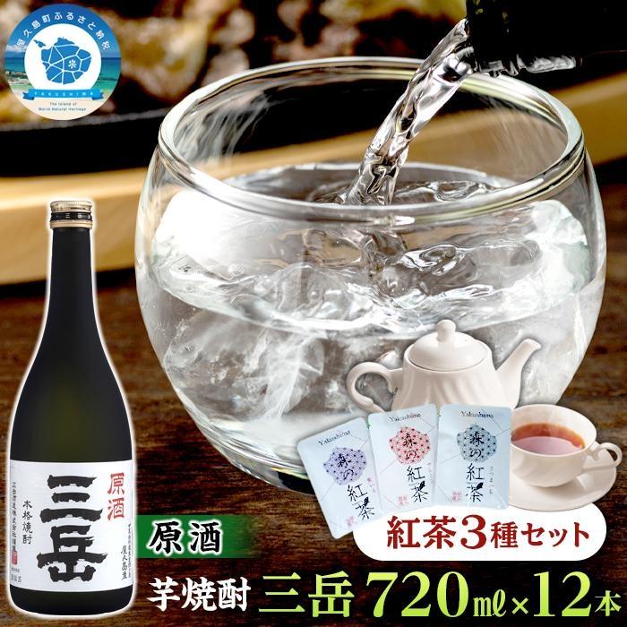 9位! 口コミ数「0件」評価「0」屋久島本格焼酎　原酒三岳720ml 12本+紅茶セット | 芋焼酎 いも 芋 しょうちゅう 酒 お酒 さけ sake 晩酌 定番 人気 ロッ･･･ 