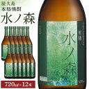 楽天鹿児島県屋久島町【ふるさと納税】屋久島本格焼酎　水ノ森720ml 12本セット | お酒 酒 芋 芋焼酎 アルコール 本格焼酎 ご当地 セット 本格芋焼酎 本坊酒造 12本 焼酎 地酒 鹿児島 屋久島 お取り寄せ