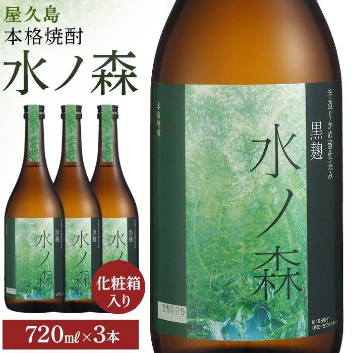 水ノ森720ml(化粧箱入り)3本セット | 焼酎 鹿児島 屋久島 九州 酒 アルコール お取り寄せ ご当地 芋焼酎 芋 いも焼酎 本格焼酎 お酒 セット 宅飲み 地酒 数量限定