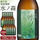 楽天鹿児島県屋久島町【ふるさと納税】水ノ森720ml（化粧箱入り）12本セット | 焼酎 鹿児島 屋久島 九州 酒 アルコール お取り寄せ ご当地 芋焼酎 芋 いも焼酎 本格焼酎 お酒 セット 宅飲み 地酒 数量限定