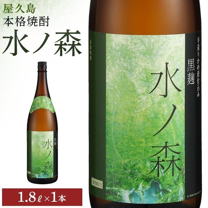 14位! 口コミ数「1件」評価「5」水ノ森1800ml・1本 | 焼酎 鹿児島 屋久島 九州 酒 アルコール お取り寄せ ご当地 芋焼酎 芋 いも焼酎 本格焼酎 お酒 セット ･･･ 