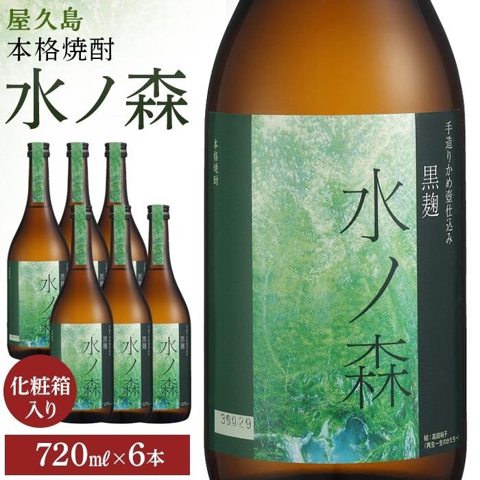 楽天鹿児島県屋久島町【ふるさと納税】水ノ森720ml（化粧箱入り）6本セット | 焼酎 鹿児島 屋久島 九州 酒 アルコール お取り寄せ ご当地 芋焼酎 芋 いも焼酎 本格焼酎 お酒 セット 宅飲み 地酒 数量限定