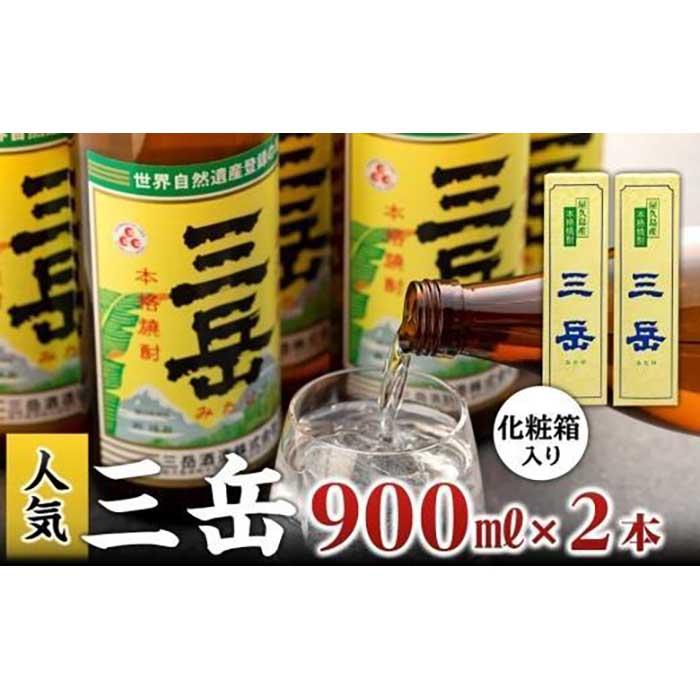 32位! 口コミ数「1件」評価「5」三岳900ml・2本（化粧箱入り） | 芋焼酎 いも 芋 しょうちゅう 酒 お酒 さけ sake 晩酌 定番 人気 ロック ストレート 炭酸･･･ 