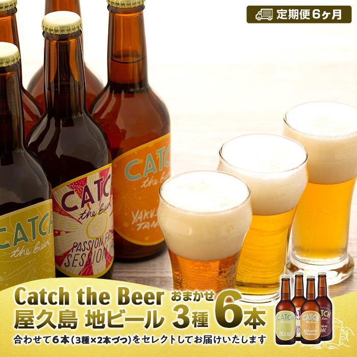 【ふるさと納税】【定期便6ヶ月】屋久島・地ビール Catch the Beerおまかせビール3種6本セット | 鹿児島 屋久島 地ビール 瓶ビール ビール 6本...