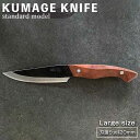 【ふるさと納税】【数量限定】KUMAGE KNIFE standard model / large size <SOLMU PUUT> | アウトドアナイフ キ...