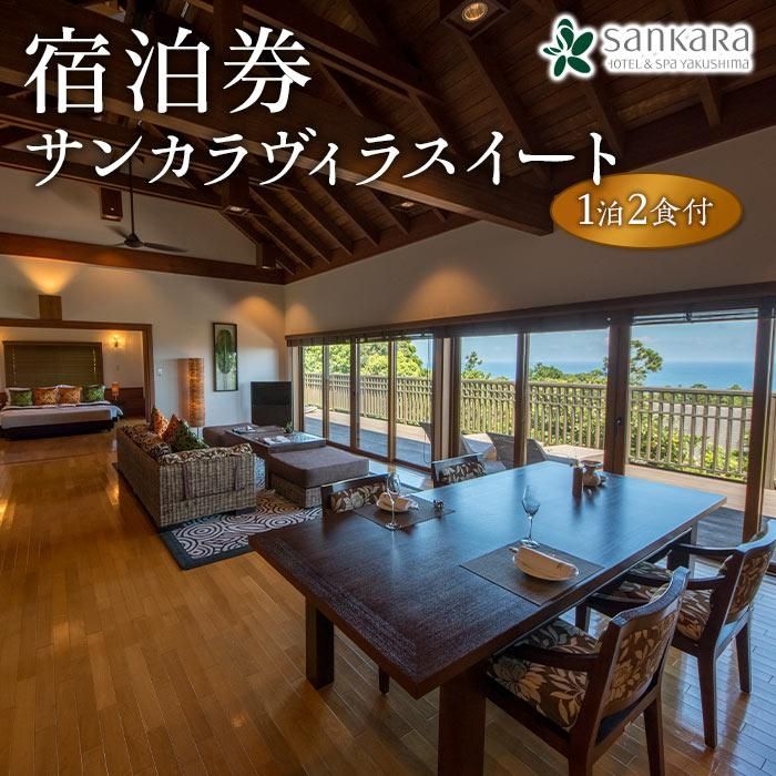 【ふるさと納税】サンカラヴィラスイート1泊2食付　ペア ご宿泊券［sankara hotel & spa屋久島］ | 鹿児島 屋久島 鹿児島県屋久島 鹿児島県屋久島町 ふるさと 納税 宿泊券 宿泊 観光 旅行券 旅行 ご宿泊 ペアチケット ペア宿泊券 チケット 食事付き 1泊 1泊旅行