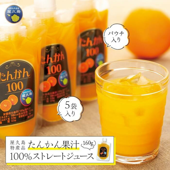 【ふるさと納税】たんかん果汁100％ストレートジュース（パウチ入り） | ジュース ドリンク 飲料 果物...