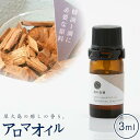 やくしま地杉精油3ml | 鹿児島県 屋久島町 鹿児島 屋久島 支援品 ふるさと 納税 支援 返礼品 お取り寄せ アロマオイル 精油 エッセンシャルオイル アロマ グッズ アロマディフューザー 香り リラックス アロマテラピー アロマランプ オイル 芳香 癒しグッズ