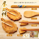 【ふるさと納税】屋久杉で作られた夫婦箸、菜箸、箸置き、しゃもじ、銘々皿の5点セット【屋久島】 | 屋久島 屋久島町 鹿児島 鹿児島県 送料無料 食器 皿 お皿 ...