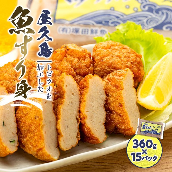 【ふるさと納税】屋久島 魚すりみ 360g×15パック＜屋久島名産のトビウオ使用＞ | 鹿児島県 屋久島町 鹿児島 屋久島 支援品 ふるさと 納税 支援 返礼品 お取り寄せ ご当地 すり身 魚 さかな 海産物 魚介 トビウオ とびうお とび魚 飛魚 食品 食べ物 特産品 名産品