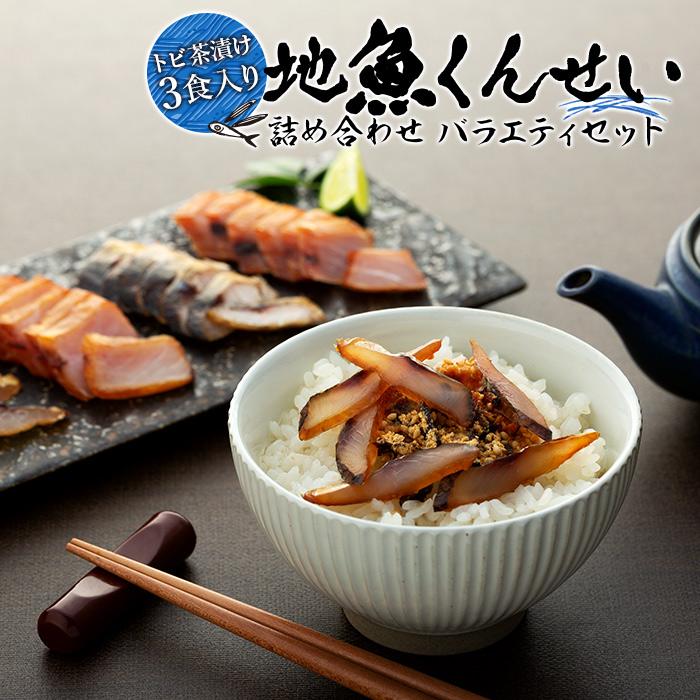 【ふるさと納税】【トビ茶漬け3食入り】地魚くんせい詰め合わせ バラエティセット | 屋久島 鹿児島 九州 魚 魚介類 燻製 詰合せ お取り寄せ さかな 飛魚 つまみ おつまみ サラダ 手作り ふるさ…