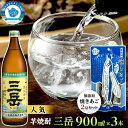 【ふるさと納税】三岳900ml 3本・無添加焼きあご2袋のセット | 屋久島 鹿児島 三岳酒造 お取り寄せ 本格焼酎 芋 本格芋焼酎 お酒 地酒 ..