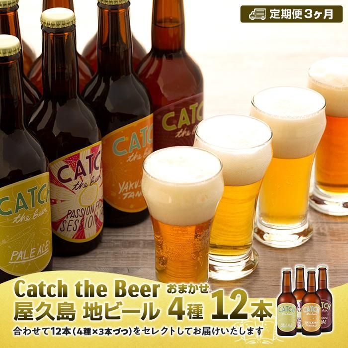 【ふるさと納税】【定期便3ヶ月】屋久島・地ビール Catch the Beerおまかせビール4種12本セット | 地ビール 瓶ビール ビール 4種類 330ml...