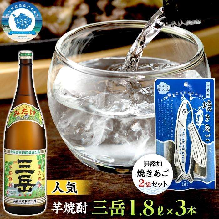 7位! 口コミ数「0件」評価「0」三岳1.8L 3本・無添加焼きあご2袋のセット | 屋久島 鹿児島 三岳酒造 お取り寄せ 本格焼酎 芋 本格芋焼酎 お酒 地酒 1800ml･･･ 