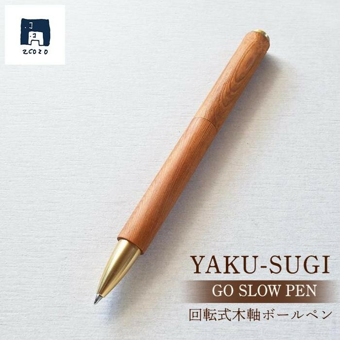 5位! 口コミ数「0件」評価「0」GO SLOW PEN ーYAKU SUGIー 座 THE | 文房具 屋久杉 回転式 ボールペン ペン 筆記用具 屋久島町 鹿児島 屋久島･･･ 