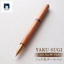 楽天鹿児島県屋久島町【ふるさと納税】GO SLOW PEN ーYAKU SUGIー 結 MUSUBI 【ノック式】 | 文房具 屋久杉 ノック式 ボールペン ペン 筆記用具 屋久島町 鹿児島 屋久島 ふるさと 納税 雑貨 日用品 ライフスタイル ステーショナリー 2COZO