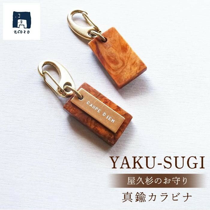 【ふるさと納税】YAKU-SUGI〈S〉真鍮カラビナ〔MAMORI〕守 | 屋久杉 カラビナ キーホルダー お守り 御守り 屋久島町 鹿児島 屋久島 ふるさと 納税 雑貨 日用品 ライフスタイル 2COZO