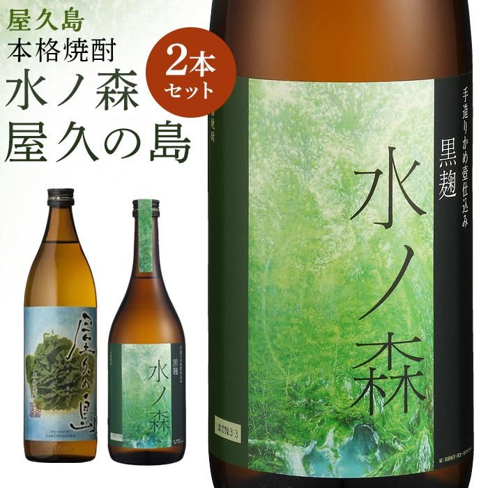 10位! 口コミ数「2件」評価「5」【屋久島限定】水ノ森720ml・屋久の島900ml　2本セット＜本坊酒造 屋久島伝承蔵＞ | 鹿児島 屋久島 ふるさと 納税 支援 返礼品 ･･･ 