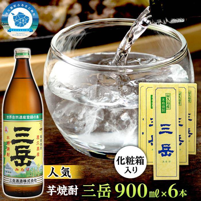 化粧箱入り 【ふるさと納税】本格いも焼酎　三岳900ml 6本(化粧箱入り) | ギフト 鹿児島 屋久島 ふるさと 納税 お取り寄せ お酒 酒 芋 芋焼酎 いも焼酎 アルコール飲料 本格焼酎 しょうちゅう ご当地 セット 本格芋焼酎 宅飲み 900 三岳酒造 いも 取り寄せ 瓶 焼酎 地酒