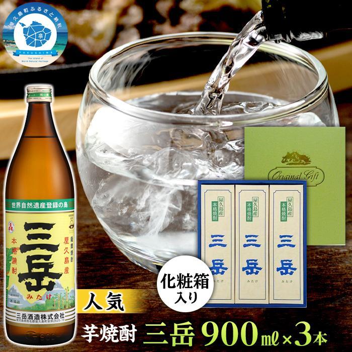 楽天鹿児島県屋久島町【ふるさと納税】三岳900ml・3本（化粧箱入り） | ギフト 鹿児島 屋久島 ふるさと 納税 お取り寄せ お酒 酒 芋 芋焼酎 いも焼酎 アルコール飲料 本格焼酎 しょうちゅう ご当地 セット 本格芋焼酎 宅飲み 900 三岳酒造 いも 取り寄せ 瓶 焼酎 地酒