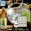 化粧箱入り 【ふるさと納税】三岳900ml・3本（化粧箱入り） | ギフト 鹿児島 屋久島 ふるさと 納税 お取り寄せ お酒 酒 芋 芋焼酎 いも焼酎 アルコール飲料 本格焼酎 しょうちゅう ご当地 セット 本格芋焼酎 宅飲み 900 三岳酒造 いも 取り寄せ 瓶 焼酎 地酒