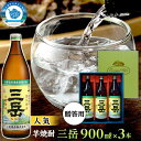 【ふるさと納税】三岳900ml 3本（贈答用） ギフト 鹿児島 屋久島 お取り寄せ お酒 酒 芋 芋焼酎 900ml いも焼酎 アルコール飲料 本格焼酎 ご当地 セット イモ焼酎 本格芋焼酎 宅飲み 900 三岳酒造 12本 焼酎 地酒