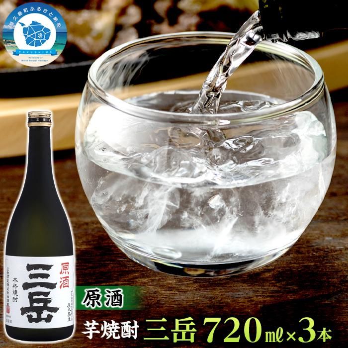 18位! 口コミ数「0件」評価「0」原酒三岳　720ml×3本 | 屋久島町 鹿児島 屋久島 お取り寄せ お酒 酒 芋 芋焼酎 いも焼酎 アルコール飲料 本格焼酎 しょうちゅう･･･ 