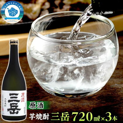 原酒三岳　720ml×3本 | 屋久島町 鹿児島 屋久島 お取り寄せ お酒 酒 芋 芋焼酎 いも焼酎 アルコール飲料 本格焼酎 しょうちゅう 原酒 ご当地 イモ焼酎 本格芋焼酎 宅飲み 三岳酒造 いも 焼酎セット