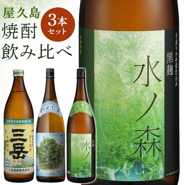 飲み比べ3本セット（三岳900ml・屋久の島900ml・水ノ森720ml） | ご当地 お酒 酒 地酒 焼酎 芋 いも 芋焼酎 いも焼酎 イモ焼酎 鹿児島県 屋久島町 支援品 ふるさと 納税 返礼品 お取り寄せ