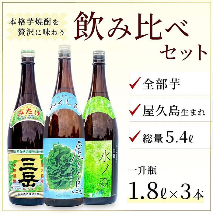 楽天鹿児島県屋久島町【ふるさと納税】三岳1800ml1本・屋久の島1800ml1本・水ノ森1800ml1本 | 鹿児島県 屋久島町 鹿児島 屋久島 支援品 ふるさと 納税 支援 返礼品 お取り寄せ ご当地 お酒 酒 地酒 焼酎 芋 いも 芋焼酎 いも焼酎 イモ焼酎 飲み比べセット